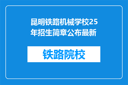 昆明铁路机械学校25年招生简章公布最新(昆明铁路机械学校25年招生简章最新公布了吗？)