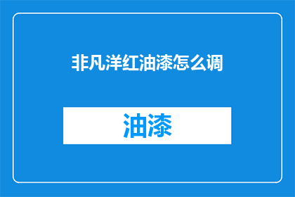 非凡洋红油漆怎么调(如何调配非凡洋红油漆？)