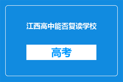 江西高中能否复读学校(江西高中复读学校是否可提供？)