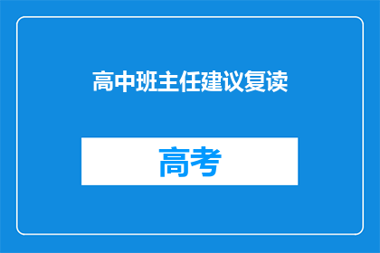 高中班主任建议复读(高中班主任建议复读，您是否考虑过重新挑战学业？)