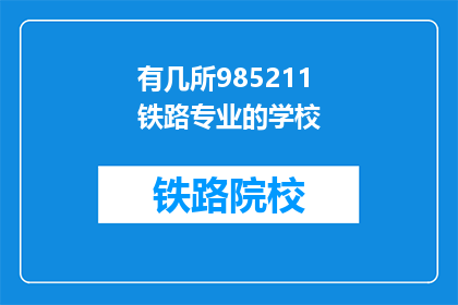 有几所985211铁路专业的学校(您知道有几所985和211铁路专业学校吗？)