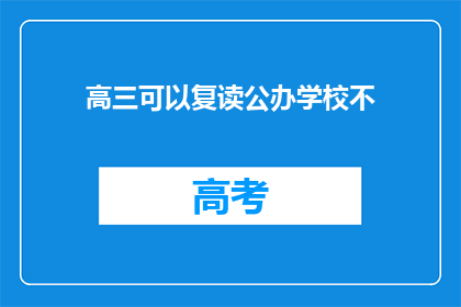 高三可以复读公办学校不(高三学生是否可以选择公办学校复读？)
