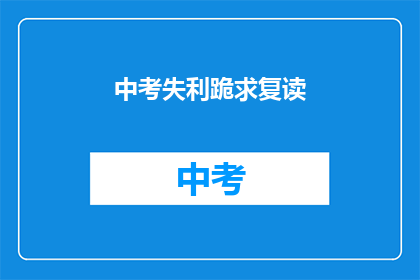 中考失利跪求复读(中考失利，是否值得复读？)