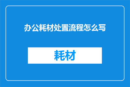 办公耗材处置流程怎么写