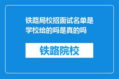 铁路局校招面试名单是学校给的吗是真的吗(铁路局校招面试名单是否由学校提供？)
