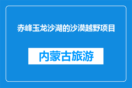 赤峰玉龙沙湖的沙漠越野项目(赤峰玉龙沙湖沙漠越野项目，你体验过吗？)