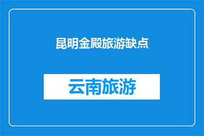 昆明金殿旅游缺点(昆明金殿旅游的不足之处是什么？)