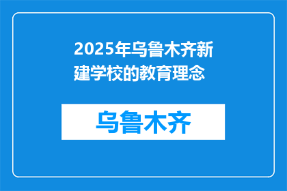 2025年乌鲁木齐新建学校的教育理念(2025年乌鲁木齐新建学校将秉持何种教育理念？)