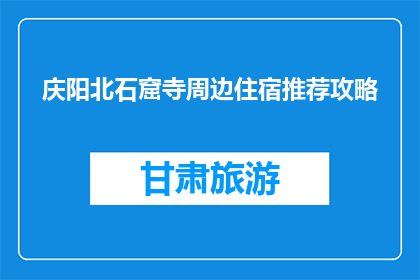 庆阳北石窟寺周边住宿推荐攻略(庆阳北石窟寺旅游住宿推荐攻略)