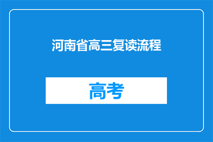河南省高三复读流程(河南省高三复读流程是什么？)