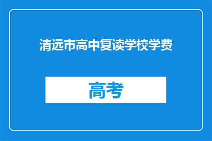 清远市高中复读学校学费(清远市高中复读学校学费是多少？)