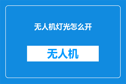 无人机灯光怎么开(无人机灯光开启方法是什么？)