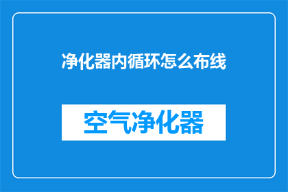 净化器内循环怎么布线(如何正确布置净化器内部循环线路？)