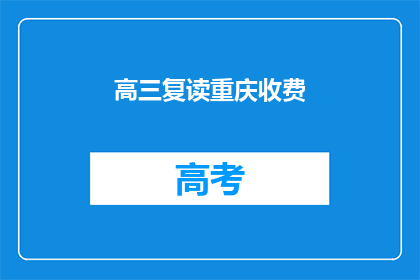 高三复读重庆收费(高三复读重庆收费是多少？)