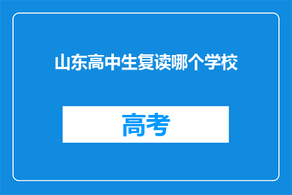 山东高中生复读哪个学校(山东高中生复读，选择哪所学校最合适？)