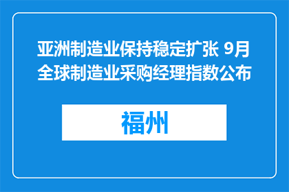 亚洲制造业保持稳定扩张 9月全球制造业采购经理指数公布