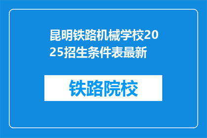 昆明铁路机械学校2025招生条件表最新(昆明铁路机械学校2025年招生条件最新一览)