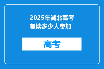2025年湖北高考复读多少人参加(2025年湖北高考复读生人数将达多少？)