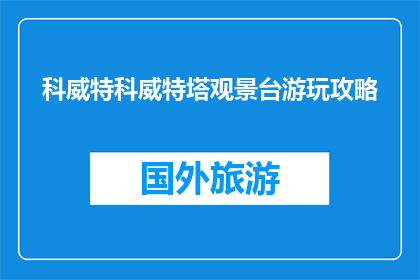 科威特科威特塔观景台游玩攻略(科威特塔观景台游玩攻略：你准备好了吗？)