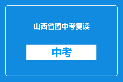山西省图中考复读(山西省图中考复读是否可行？)
