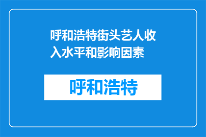 呼和浩特街头艺人收入水平和影响因素(呼和浩特街头艺人的收入水平受哪些因素影响？)