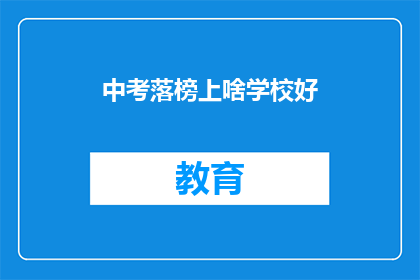 中考落榜上啥学校好(中考落榜，何校为良？)