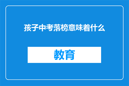 孩子中考落榜意味着什么(孩子中考落榜意味着什么？)