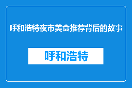 呼和浩特夜市美食推荐背后的故事(呼和浩特夜市美食推荐背后的故事是什么？)