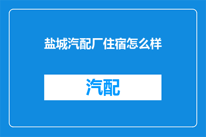 盐城汽配厂住宿怎么样(盐城汽配厂住宿条件如何？)