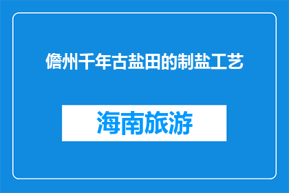 儋州千年古盐田的制盐工艺(千年古盐田的制盐工艺，儋州是如何传承与创新的？)