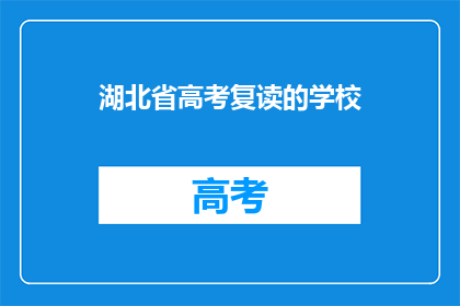 湖北省高考复读的学校(湖北省高考复读学校有哪些？)