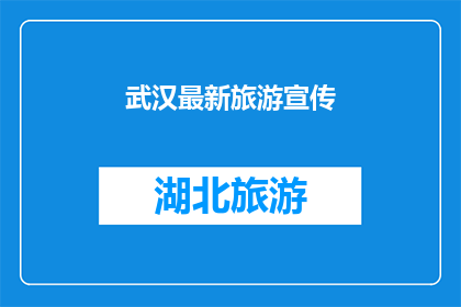 武汉最新旅游宣传(武汉最新旅游宣传，你准备好探索这座城市了吗？)