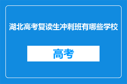 湖北高考复读生冲刺班有哪些学校