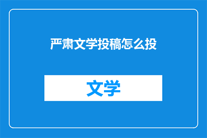 严肃文学投稿怎么投(如何向严肃文学杂志投稿？)