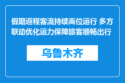 假期返程客流持续高位运行 多方联动优化运力保障旅客顺畅出行