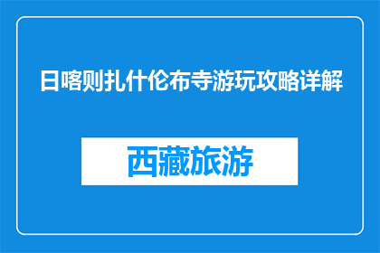 日喀则扎什伦布寺游玩攻略详解(日喀则扎什伦布寺游玩攻略详解：你准备好了吗？)