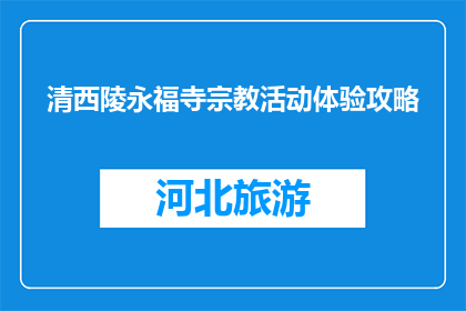 清西陵永福寺宗教活动体验攻略(清西陵永福寺宗教活动体验攻略：您能参与吗？)