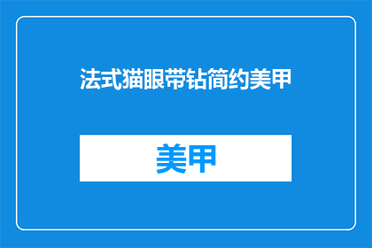 法式猫眼带钻简约美甲(法式猫眼带钻简约美甲，你敢尝试吗？)
