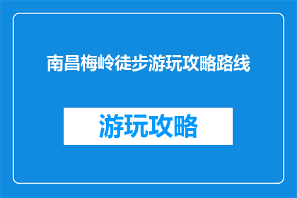 南昌梅岭徒步游玩攻略路线(南昌梅岭徒步游玩攻略路线，你了解吗？)