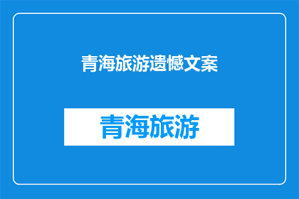 青海旅游遗憾文案(青海旅游，遗憾何在？)