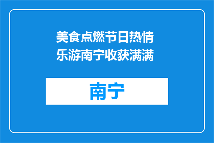 美食点燃节日热情 乐游南宁收获满满