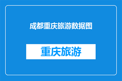 成都重庆旅游数据图(成都重庆旅游数据图，你了解吗？)