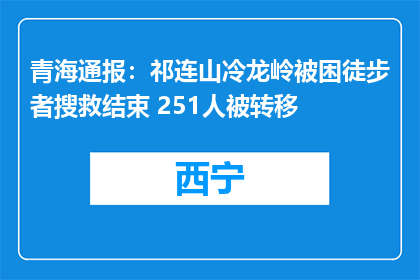 青海通报：祁连山冷龙岭被困徒步者搜救结束 251人被转移