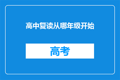 高中复读从哪年级开始(高中复读应从何时开始？)