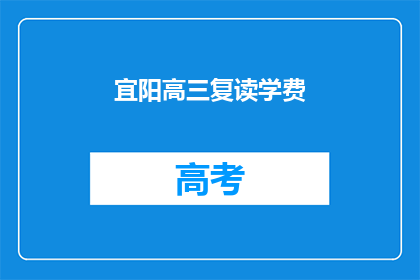 宜阳高三复读学费(宜阳高三复读学费是多少？)