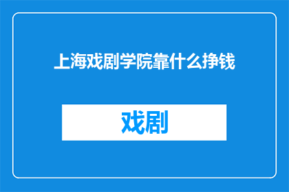 上海戏剧学院靠什么挣钱(上海戏剧学院如何盈利？)