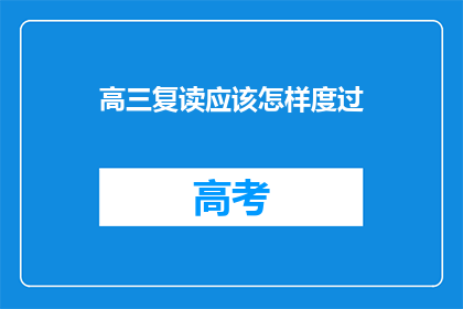 高三复读应该怎样度过