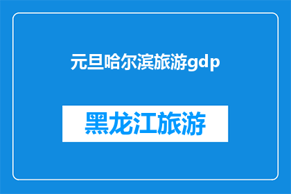 元旦哈尔滨旅游gdp(哈尔滨元旦旅游对GDP有何影响？)