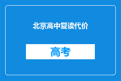 北京高中复读代价(北京高中复读的代价是什么？)