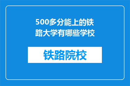 500多分能上的铁路大学有哪些学校(500分以上能上的铁路大学有哪些？)